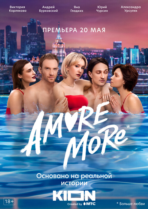 AMORE MORE - постер сериала